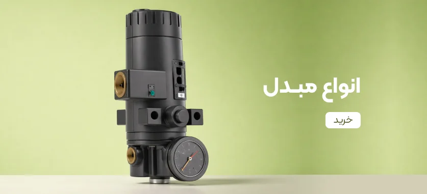 انواع مبدل